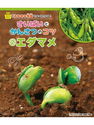 cover image of エダマメ